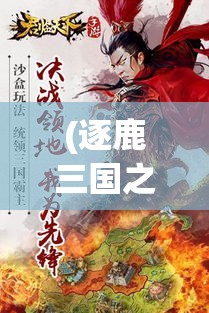 (逐鹿三国之君临天下星芒攻略) 《逐鹿三国：在战火中寻求和平之道》——如何在动荡时代中保持原则与智慧?